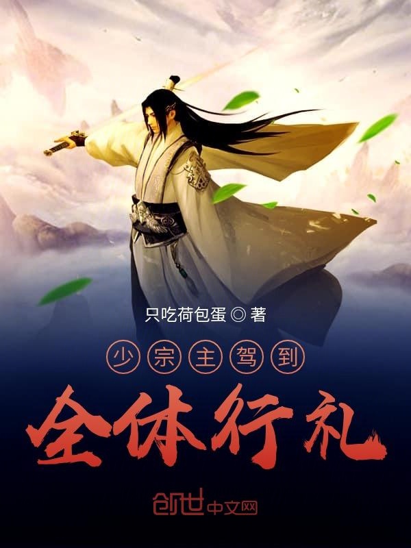 少宗主驾到，全体行礼！