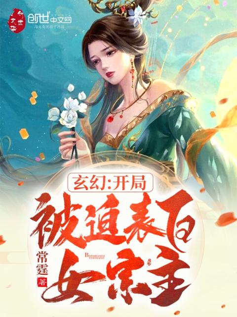 玄幻：开局被迫表白女宗主