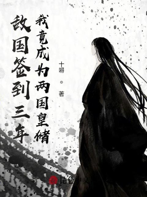 敌国签到三年，我竟成为两国皇储