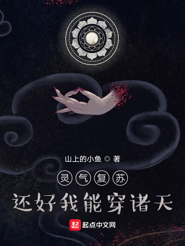 灵气复苏，还好我能穿诸天