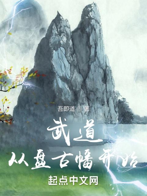 武道：从盘古幡开始