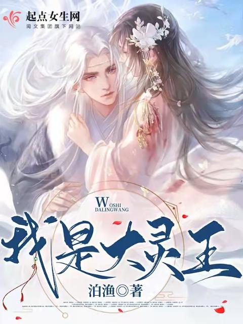 我是大灵王