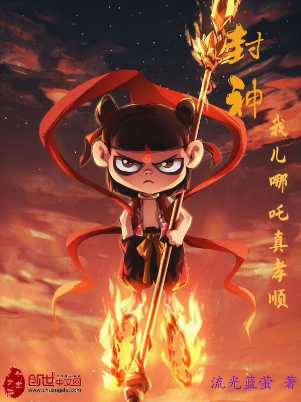 封神：我儿哪吒真孝顺