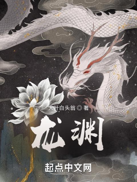 龙渊