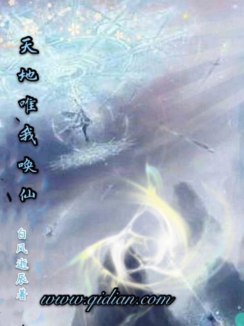 天地唯我唤仙