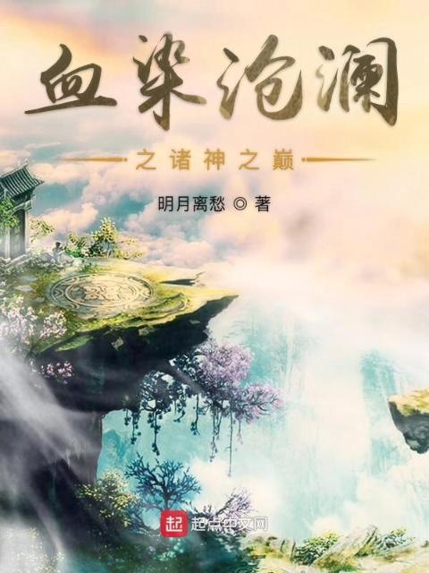 血染沧澜：诸神之巅