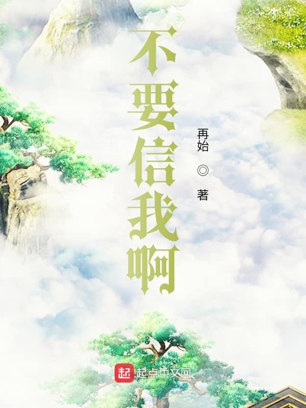 不要信我啊！