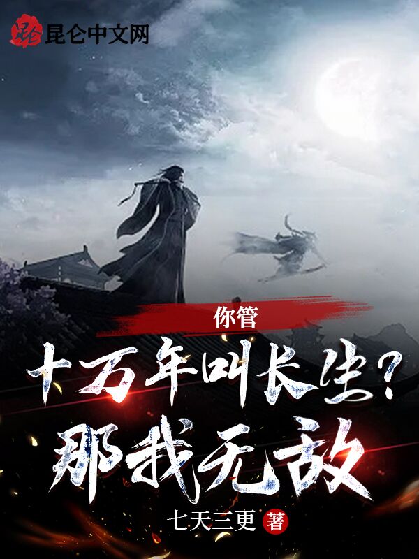 你管十万年叫长生？那我无敌