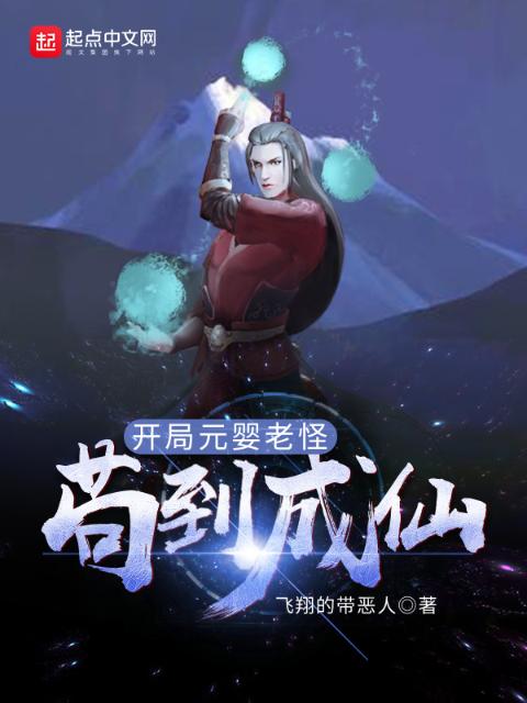 开局元婴老怪，苟到成仙