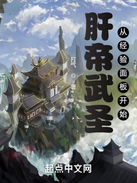 肝帝武圣：从经验面板开始