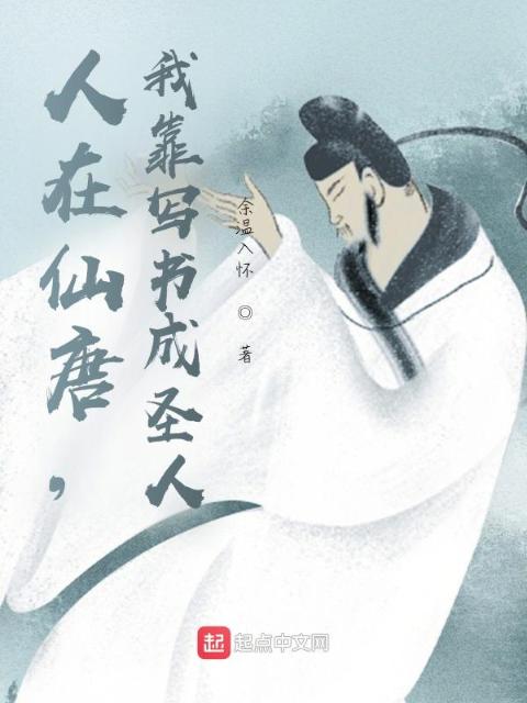 人在仙唐，我靠写书成圣人