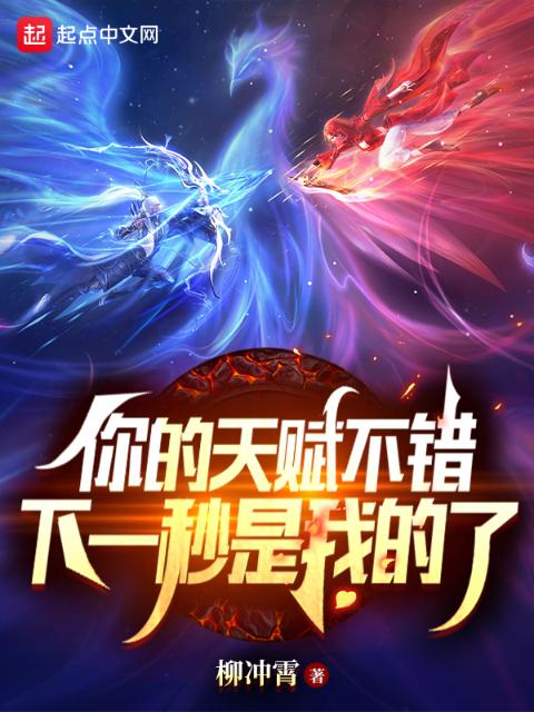 你的天赋不错，下一秒是我的了