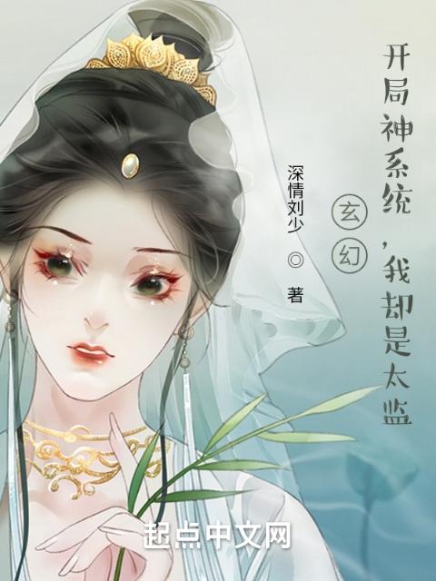 玄幻：开局神系统，我却是太监