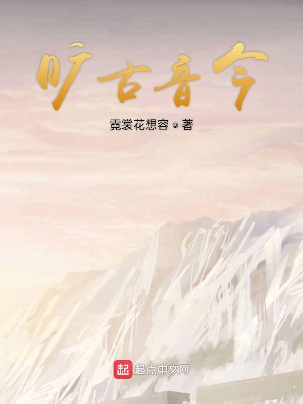 旷古音今