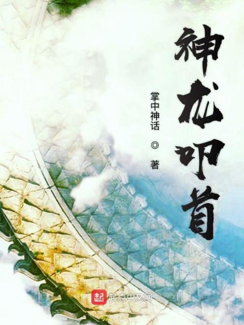 神龙叩首