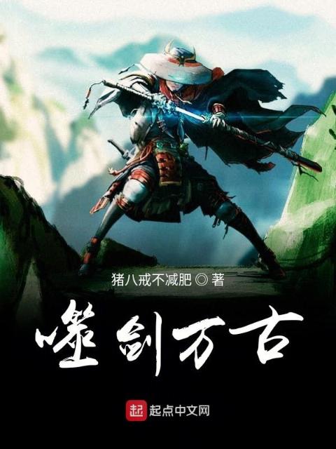 噬剑万古