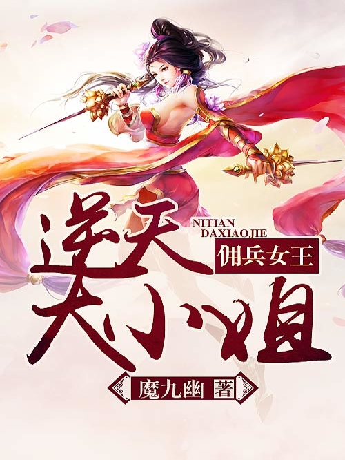 佣兵女王：逆天大小姐