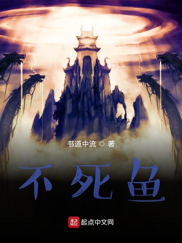 不死鱼