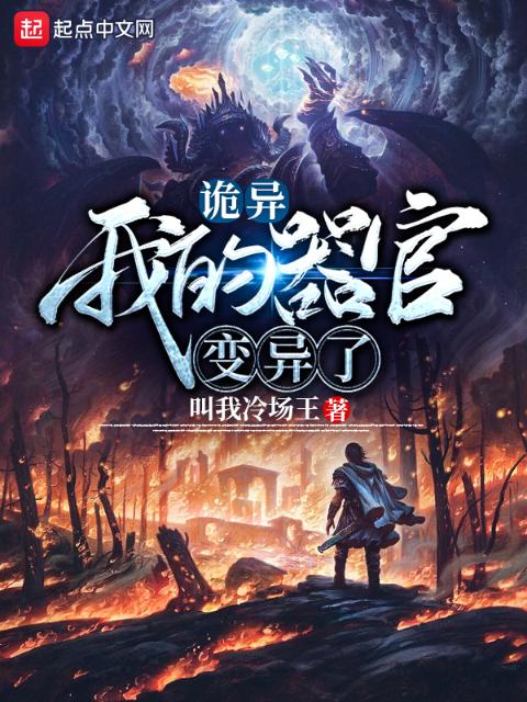 诡异：我的器官变异了