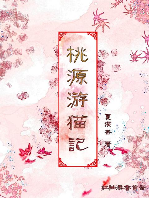 桃源游猫记