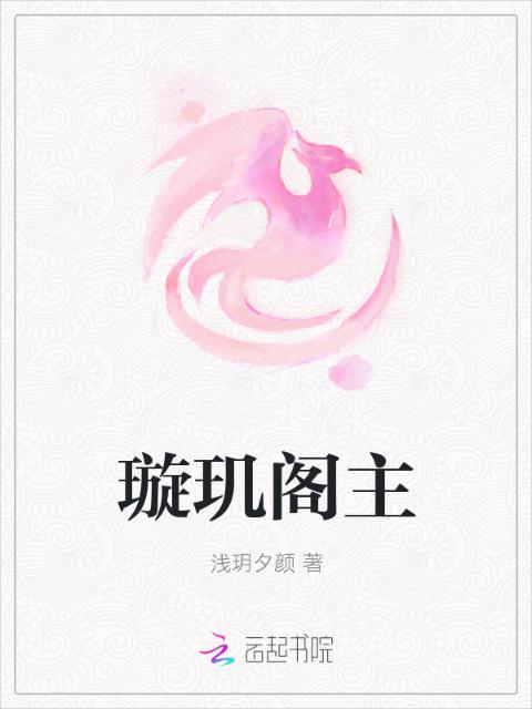 璇玑阁主