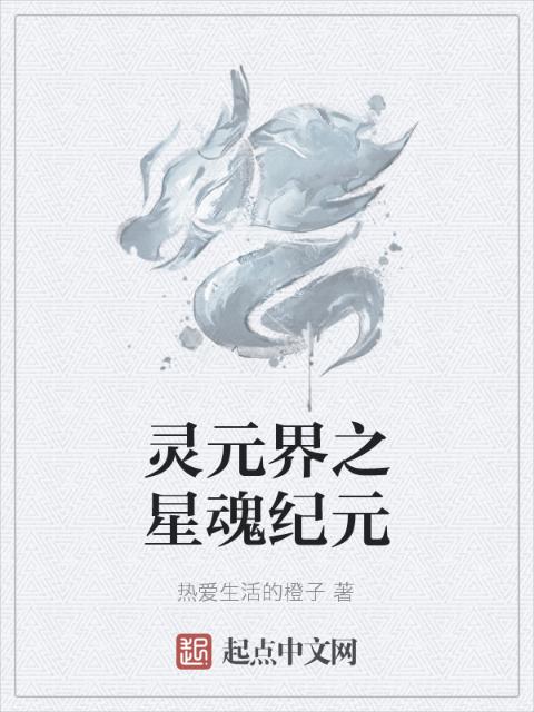 灵元界之星魂纪元