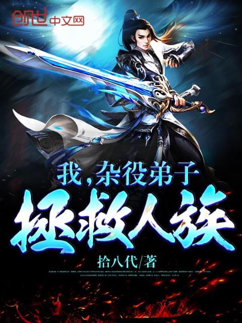 我，杂役弟子拯救人族