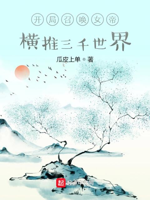 开局召唤女帝，横推三千世界