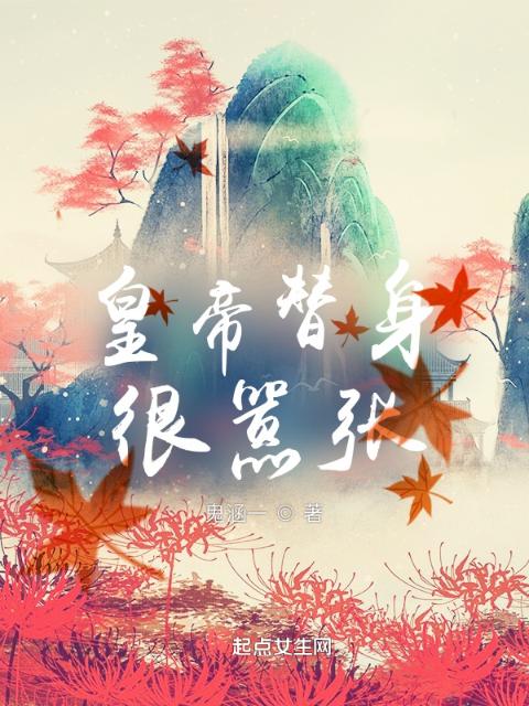 皇帝替身很嚣张