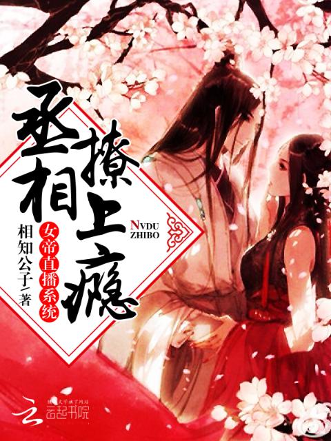 女帝直播日常：丞相撩上瘾