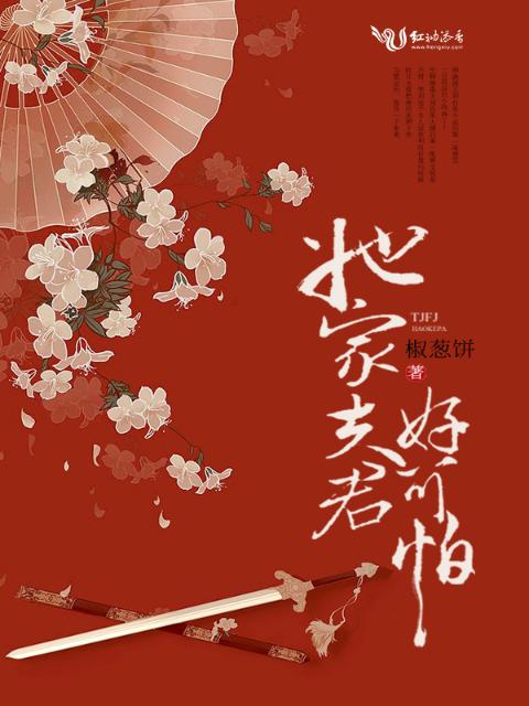 她家夫君好可怕！