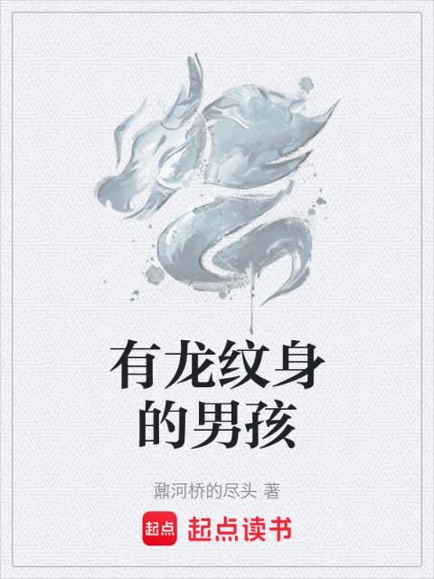 有龙纹身的男孩