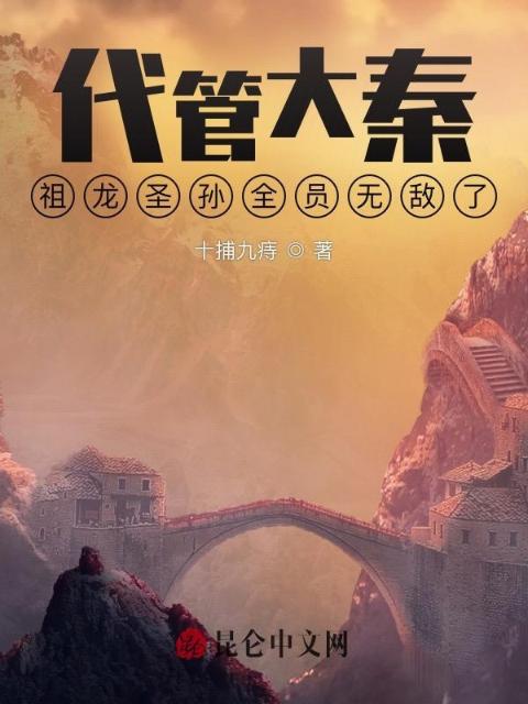 代管大秦：祖龙圣孙全员无敌了
