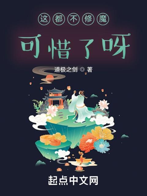 这都不修魔，可惜了呀