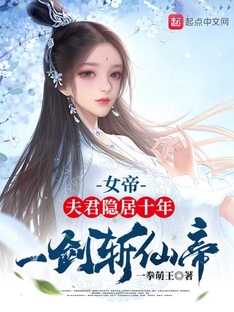 女帝：夫君隐居十年，一剑斩仙帝