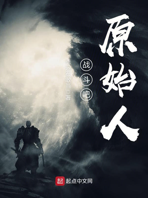 战斗吧原始人