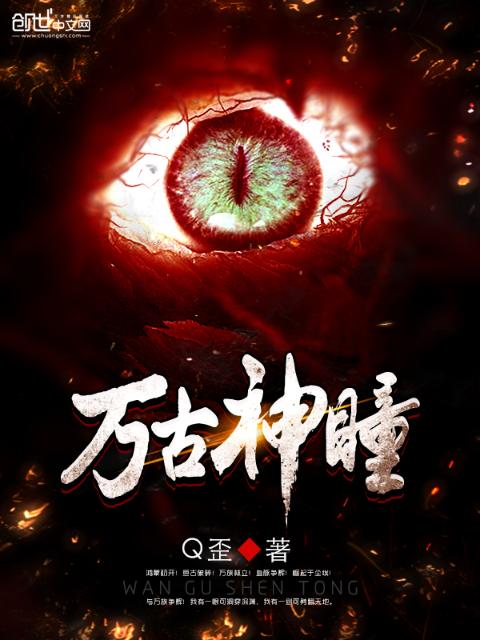 万古神瞳