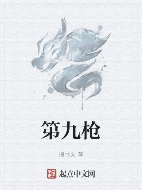 第九枪