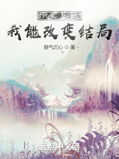 死亡轮回：我能改变结局