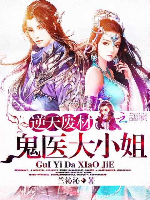 逆天废材：鬼医大小姐