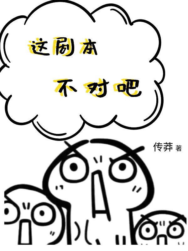 玄幻：我看到的人生剧本不对劲