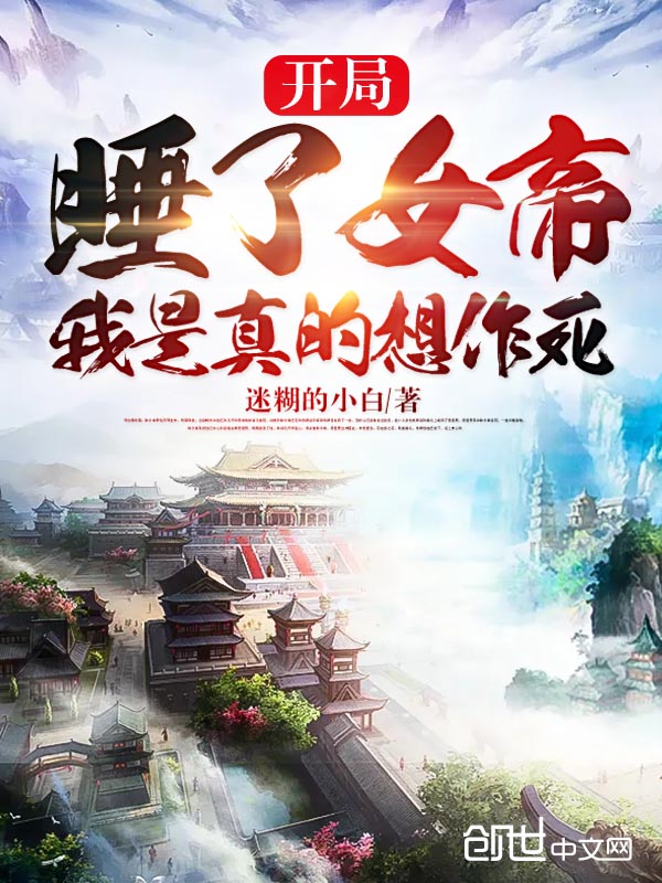 开局被女帝看上，我是真的想作死