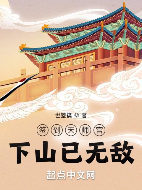 签到天师宫，下山已无敌