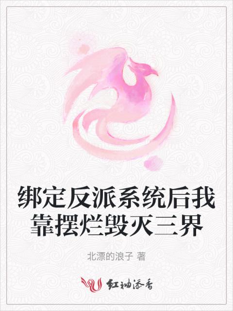 绑定反派系统后我靠摆烂毁灭三界