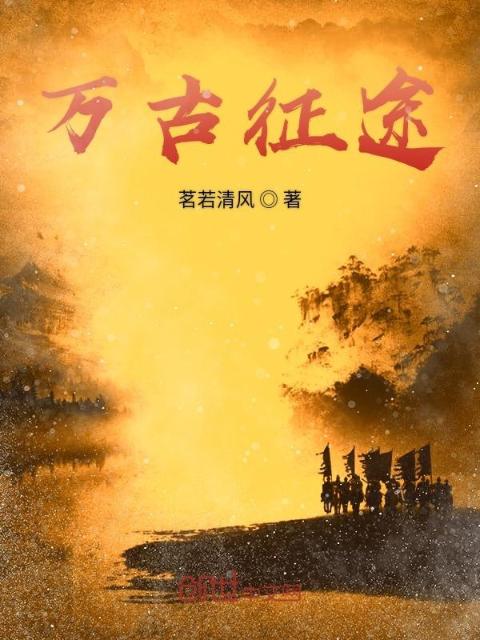 万古征途