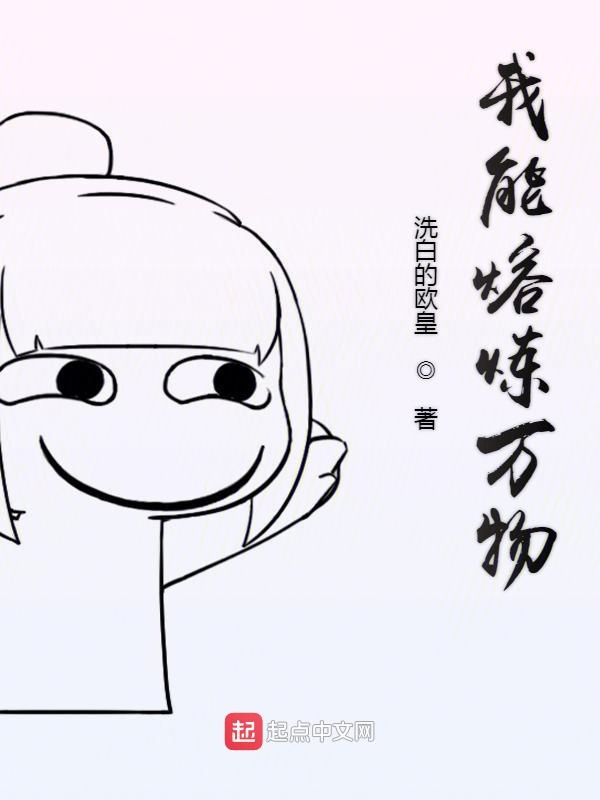我能熔炼万物