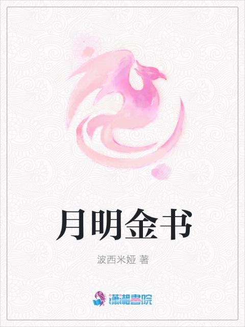 月明金书