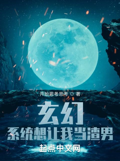 玄幻：系统想让我做任务