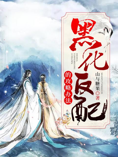 黑化反配的攻略办法