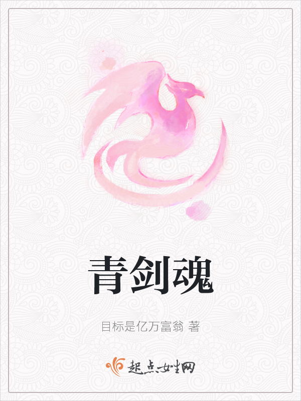 青剑魂